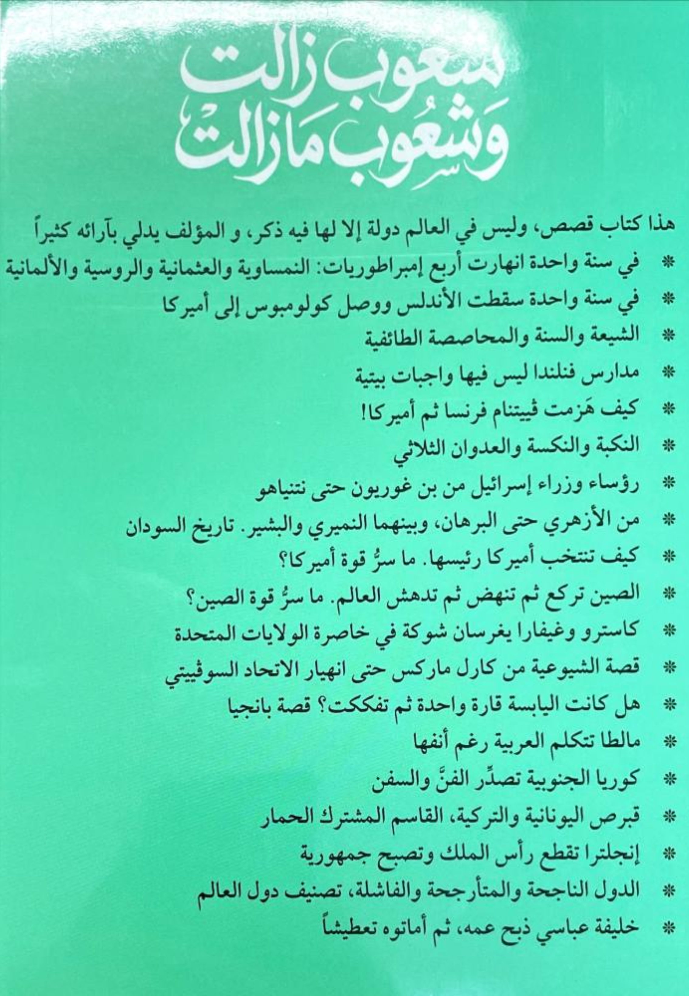 شعوب زالت وشعوب ما زالت