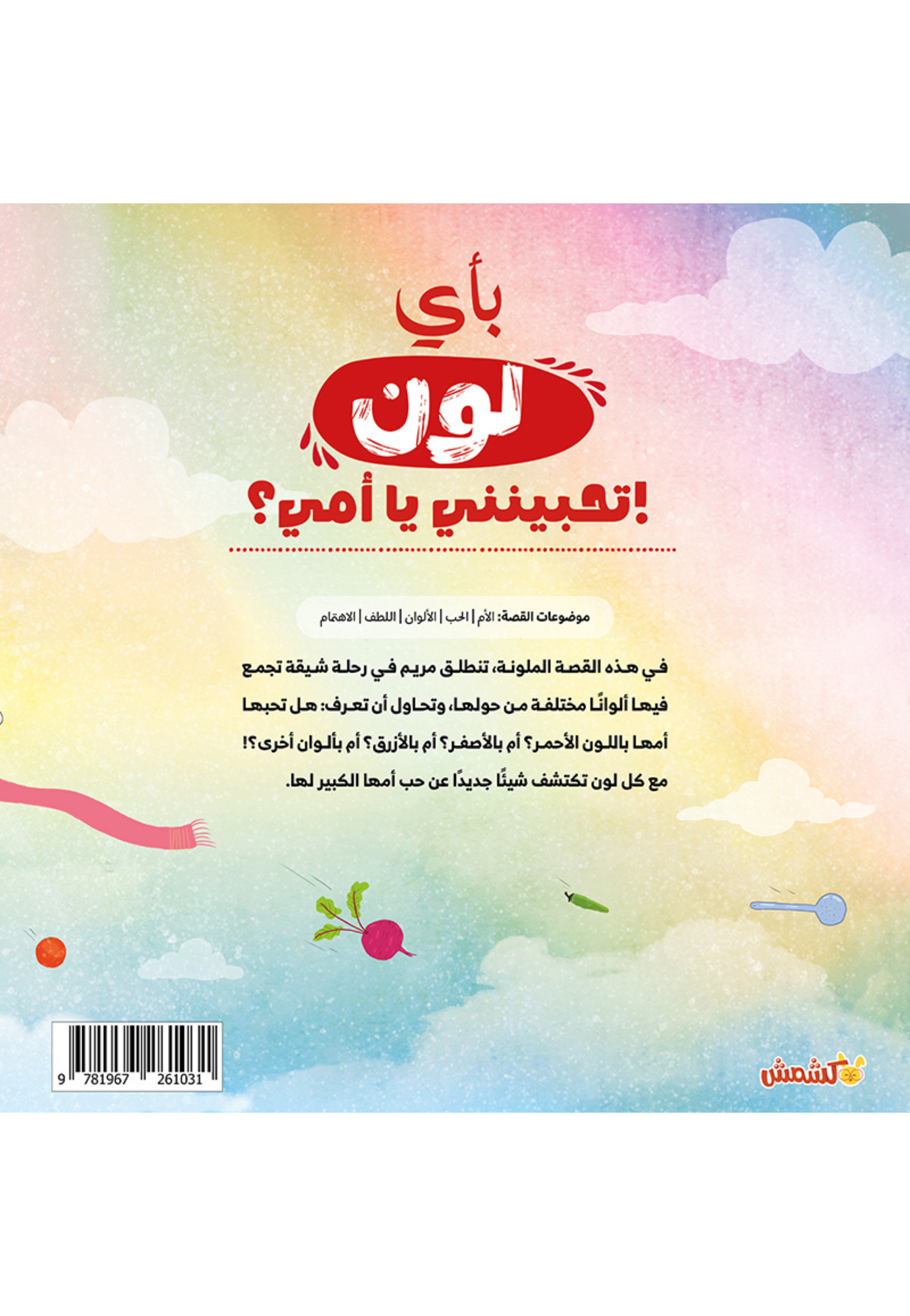 باي لون تحبينني يا امي