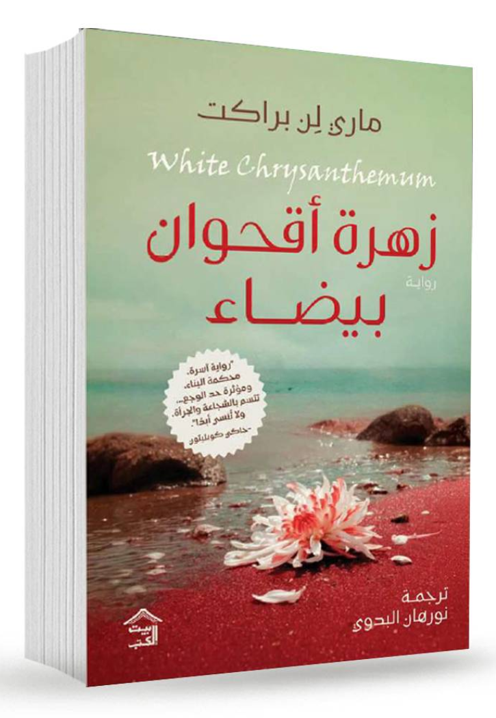 زهرة اقحوان بيضاء - رواية
