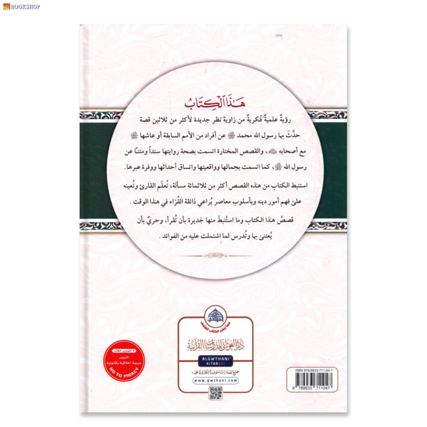 فقة القصص النبوي