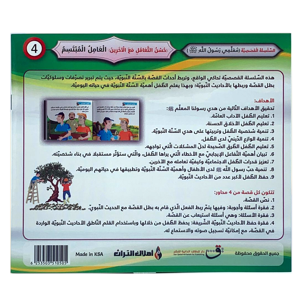 سلسلة معلمي رسول الله - حسن التعامل مع الاخرين - العامل المبتسم