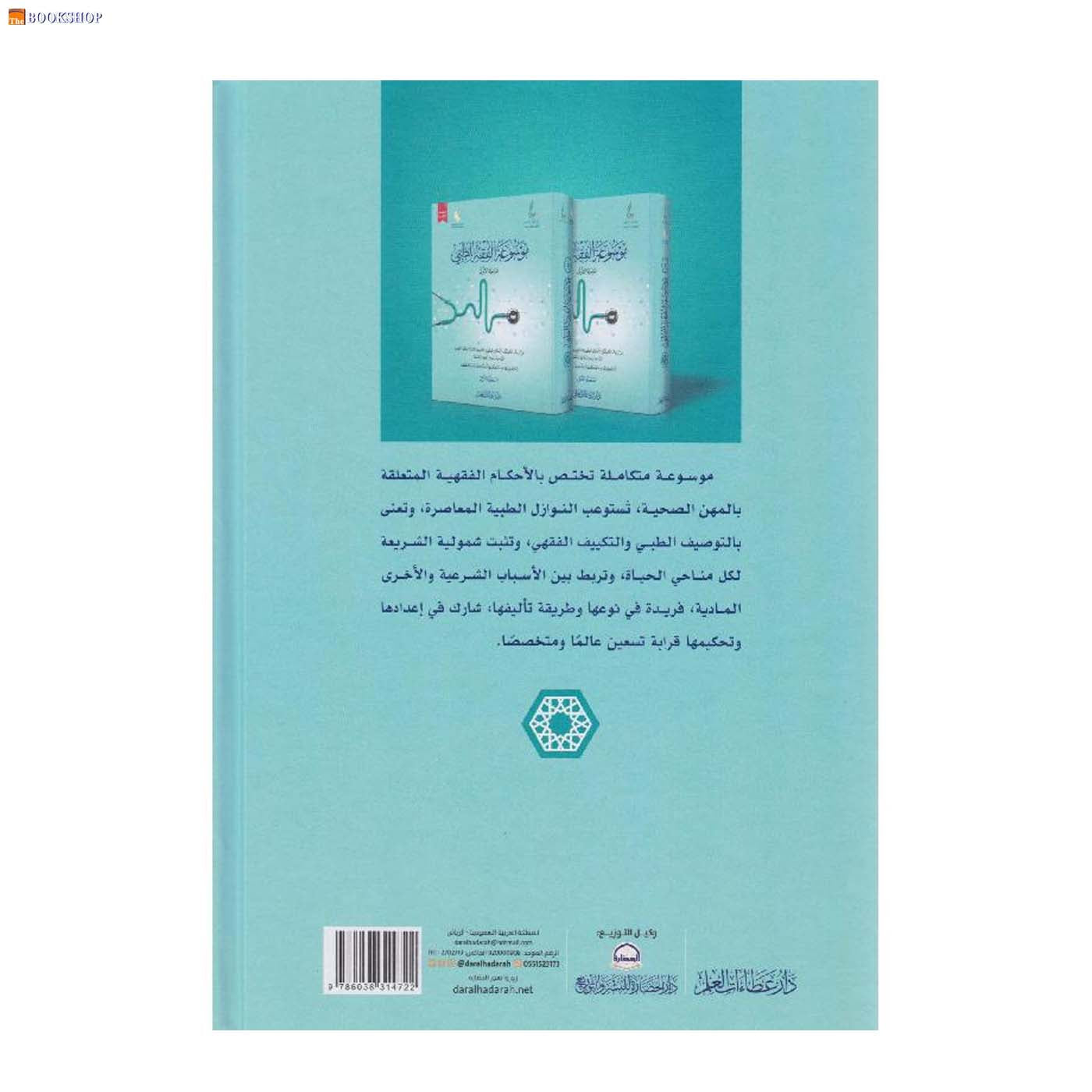 موسوعة الفقة الطبي 1/2