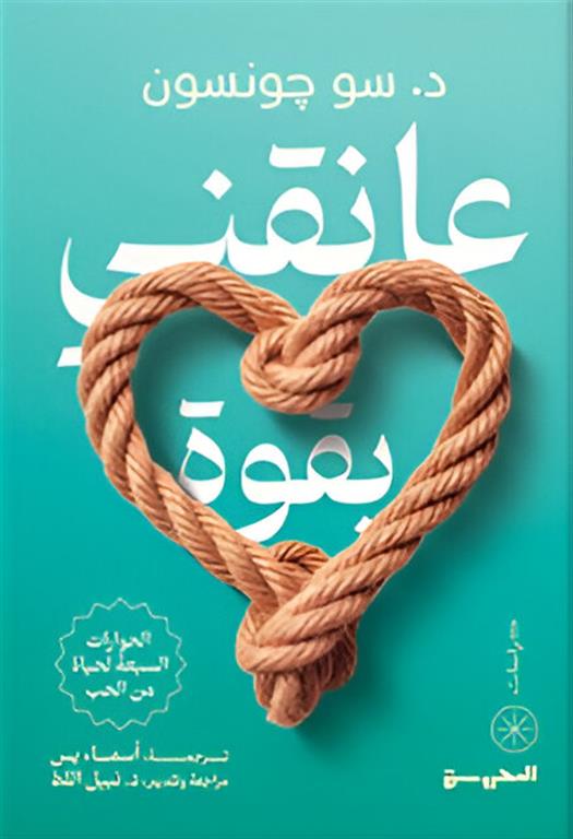 عانقني بقوة - الحوارات السبعة لحياة من الحب