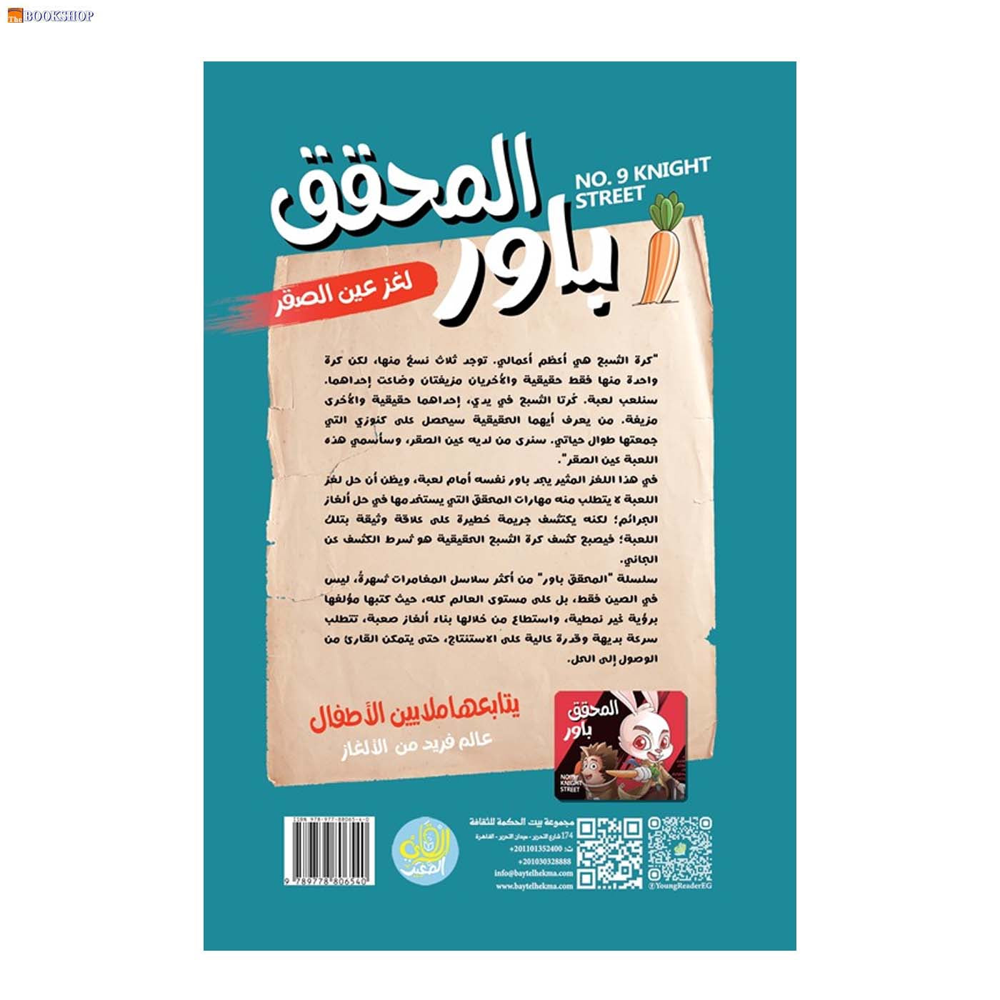 المحقق باور 11 - لغز عين الصقر