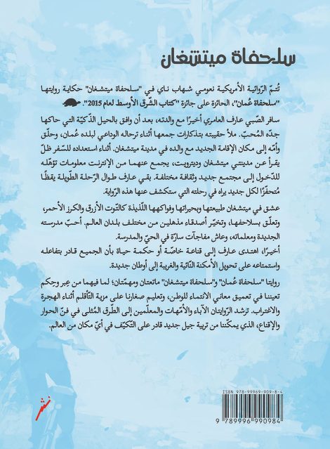 سلحفاة ميتشغان - رواية