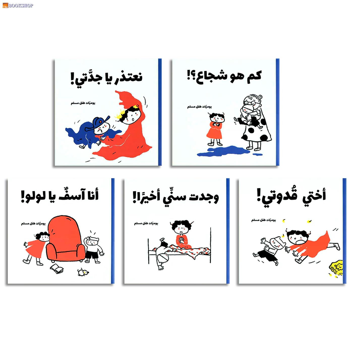 يوميات طفل مسلم - 5 كتب