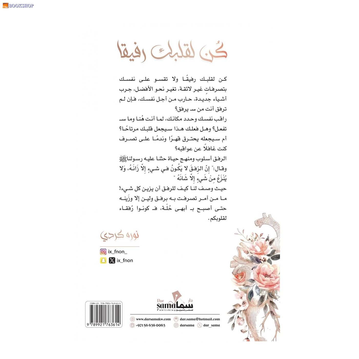 كن لقلبك رفيقا