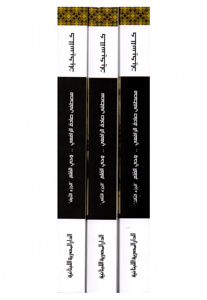 كلاسيكيات - وحي القلم 3/1