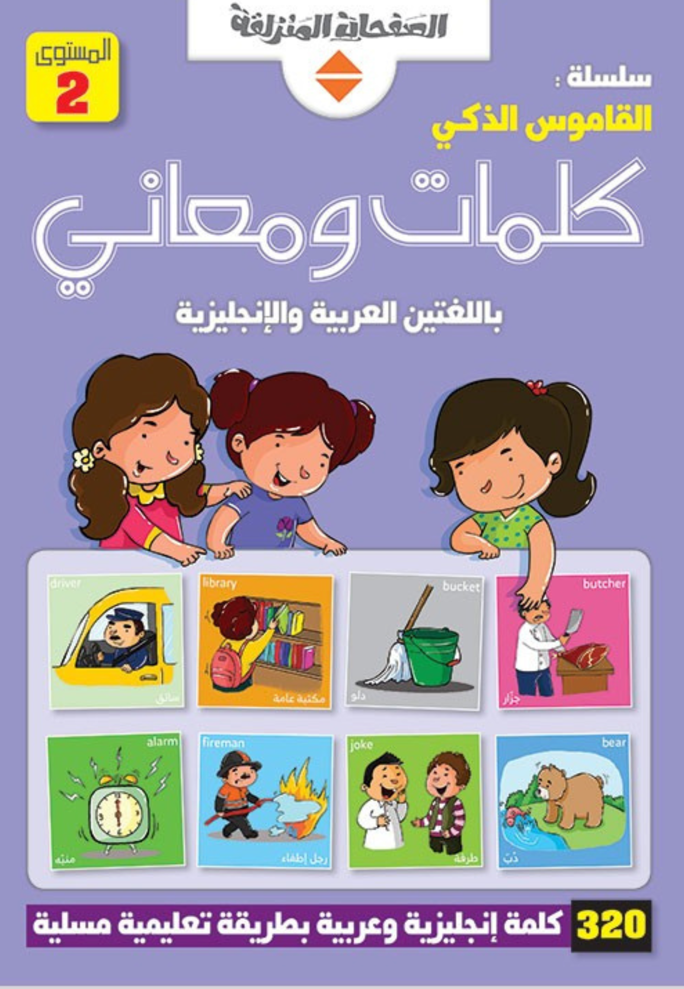 القاموس الذكي كلمات ومعاني 2