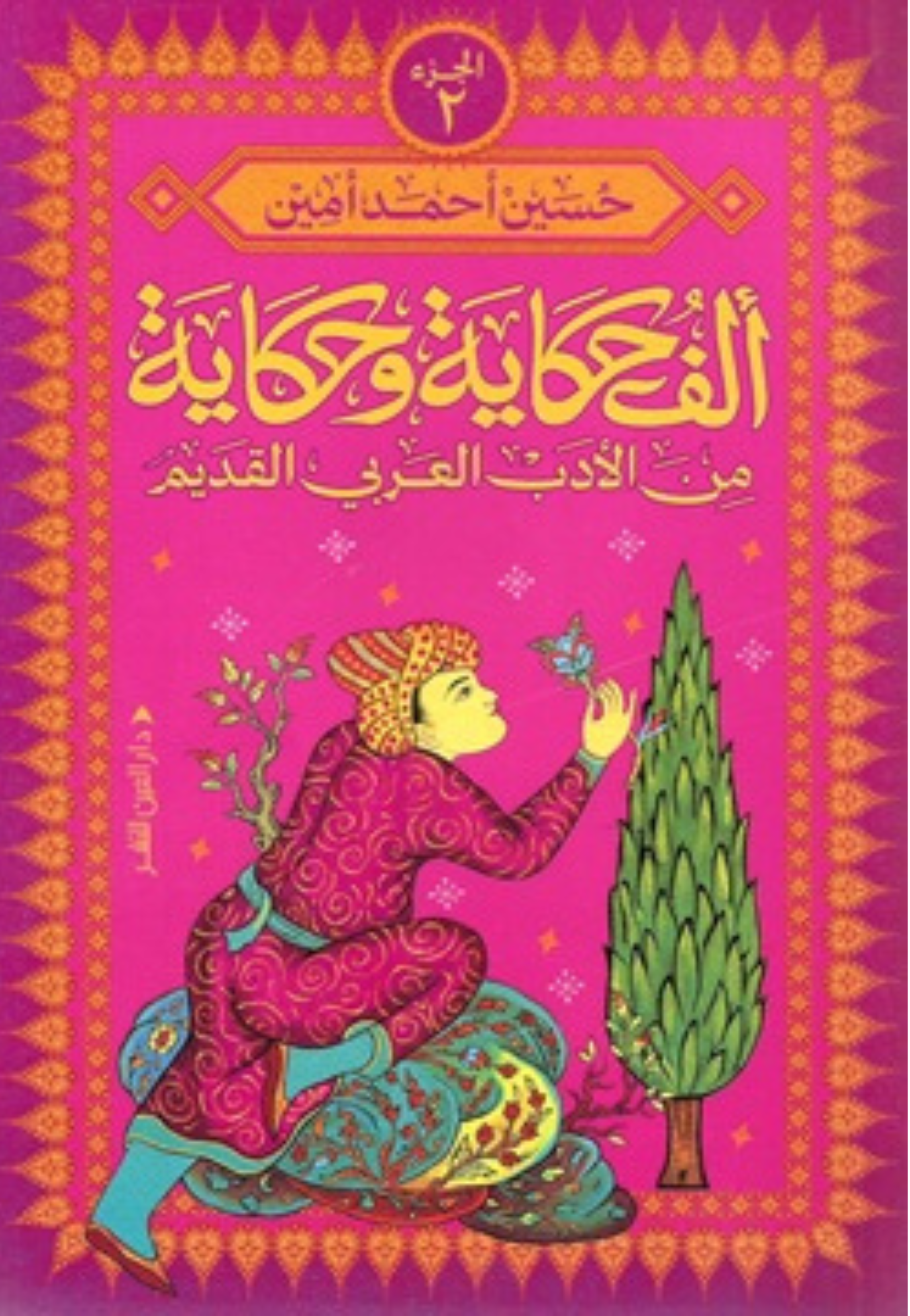 الف حكاية وحكاية من الادب العربي القديم ج2