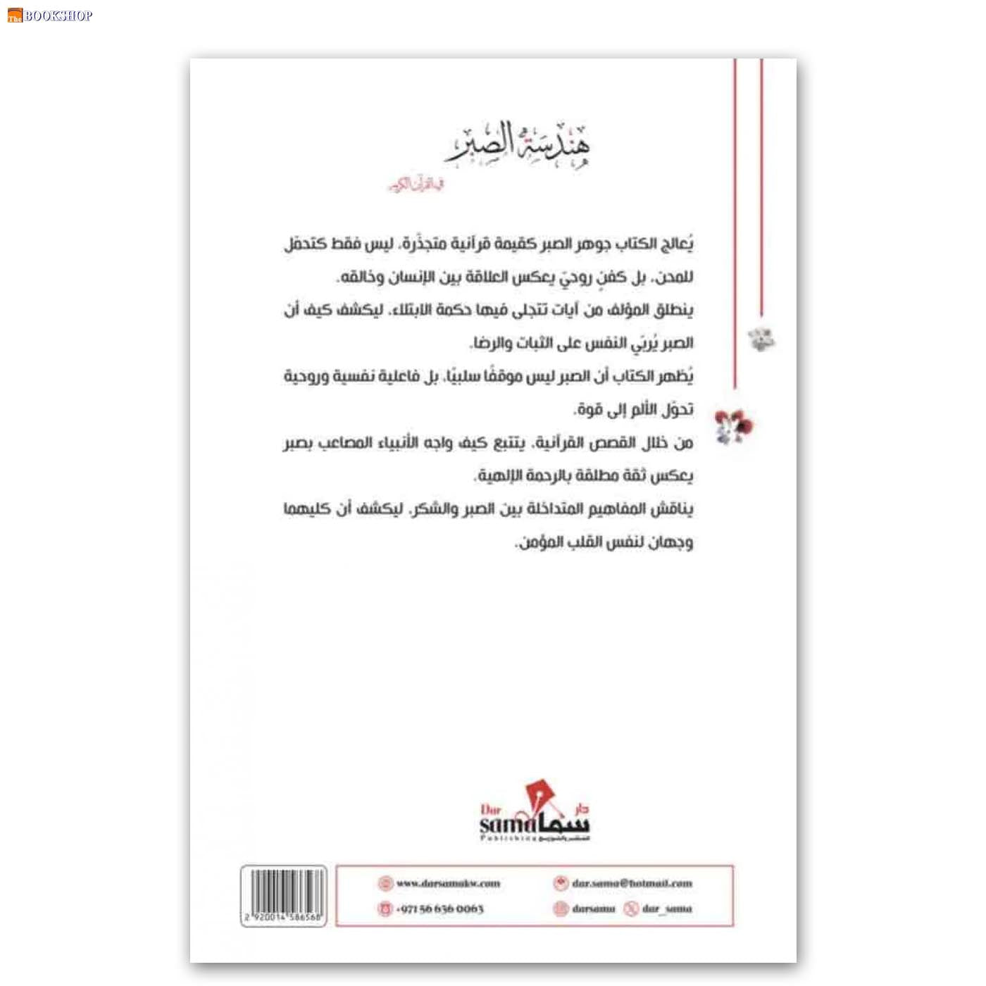 هندسة الصبر في القران الكريم