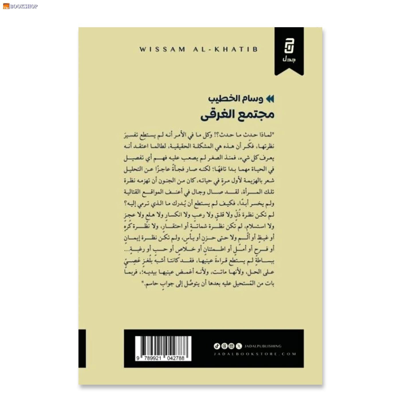 مجتمع الغرقى - مجموعة قصصية