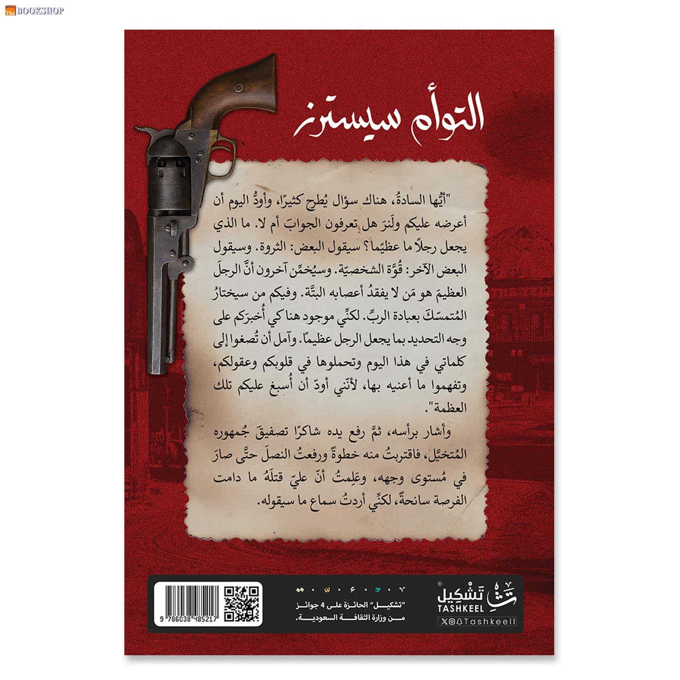 التوام سيسترز - رواية