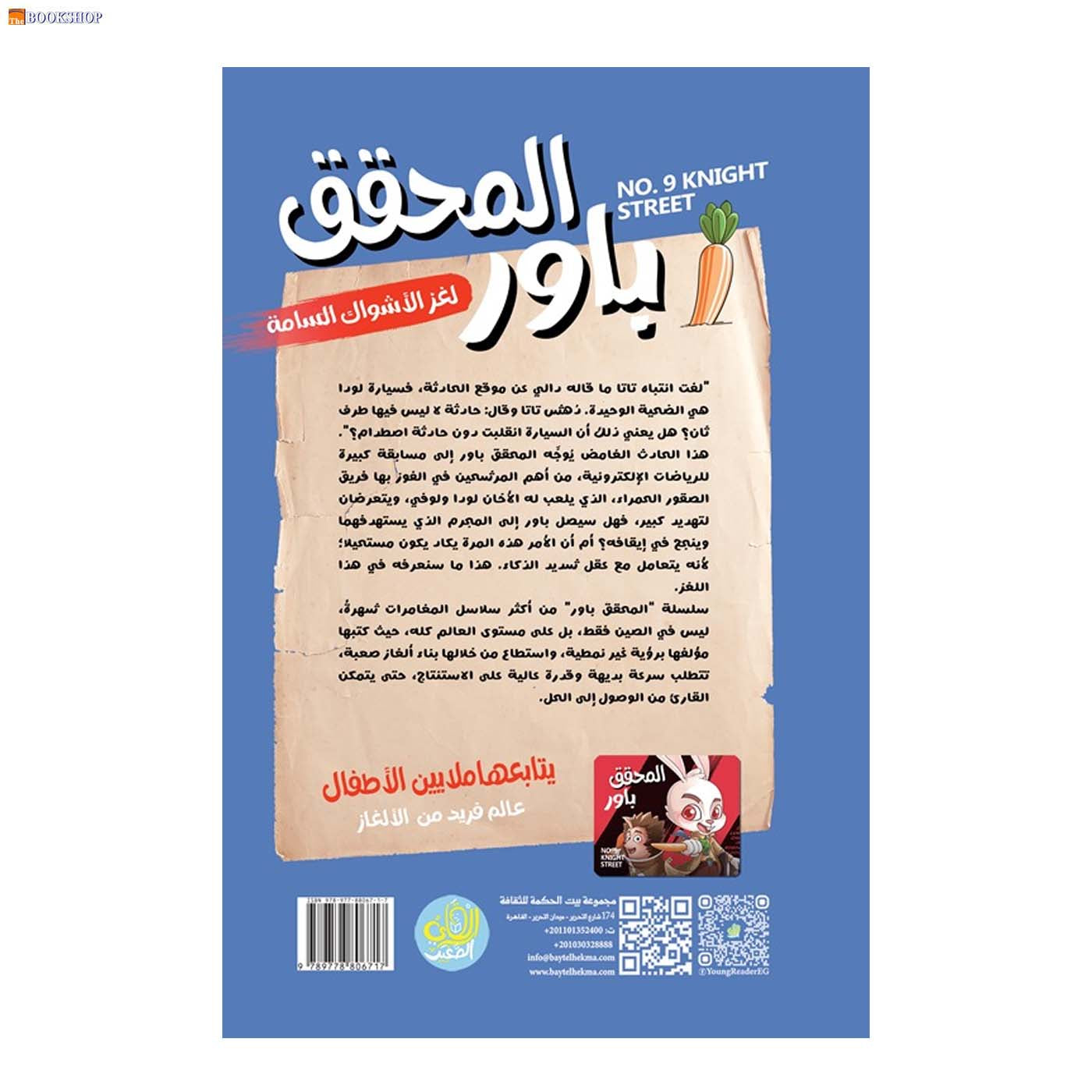 المحقق باور 3 - لغز الاشواك السامة