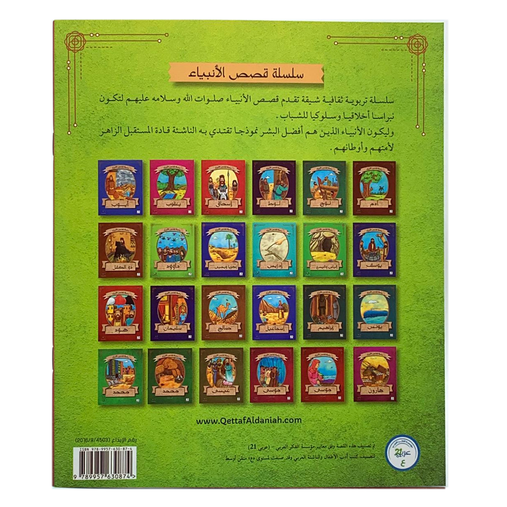 سلسلة قصص الانبياء - سيدنا شعيب عليه السلام