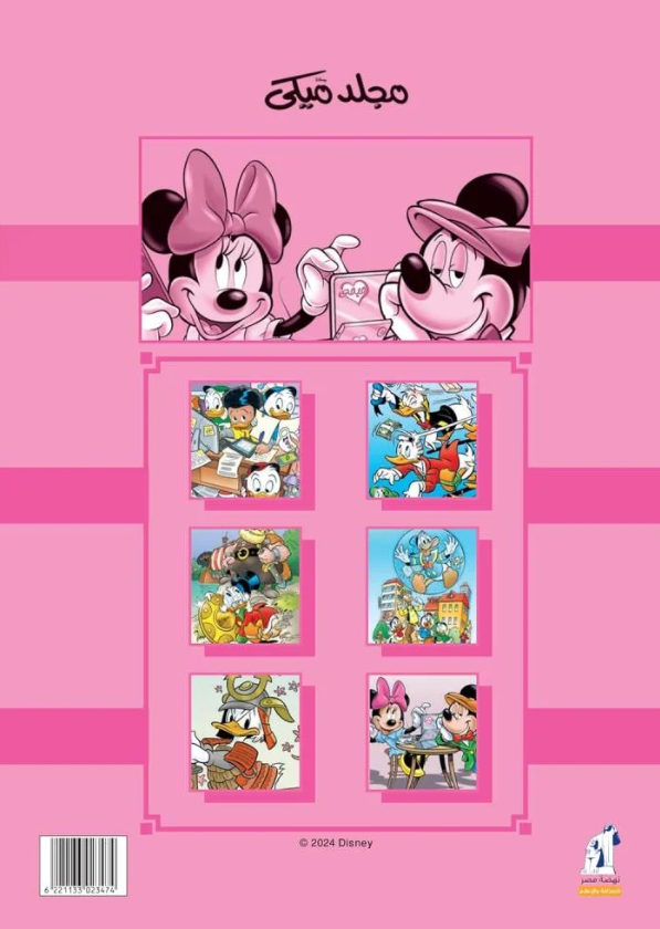 مجلد ميكي 147