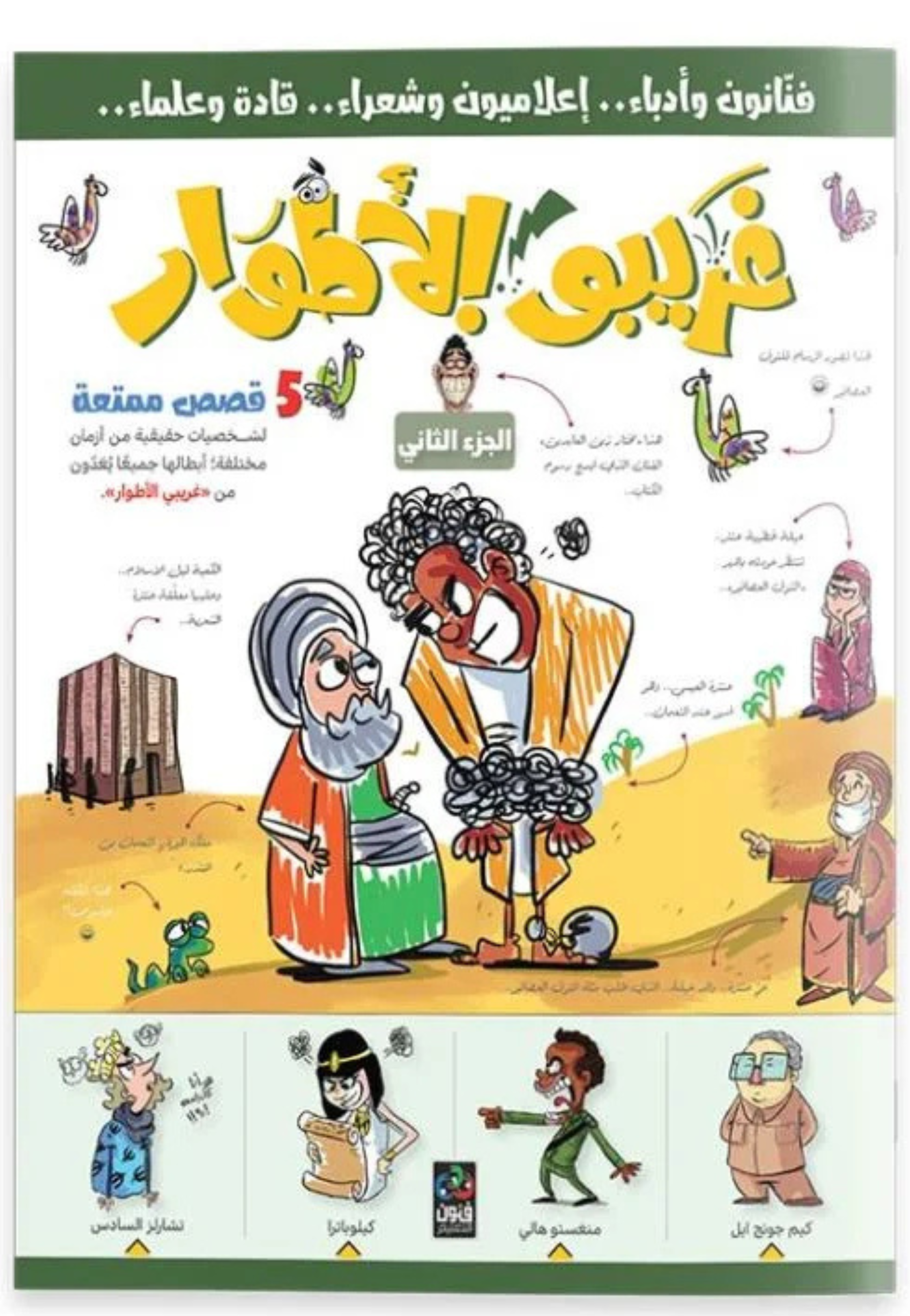 غريبو الاطوار ج2