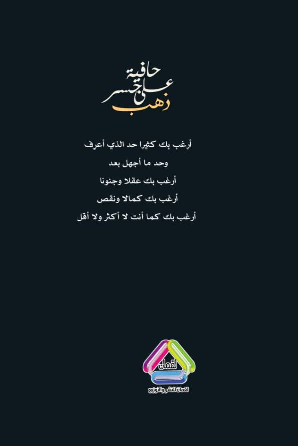 حافية على جسر ذهب - رواية اماراتية