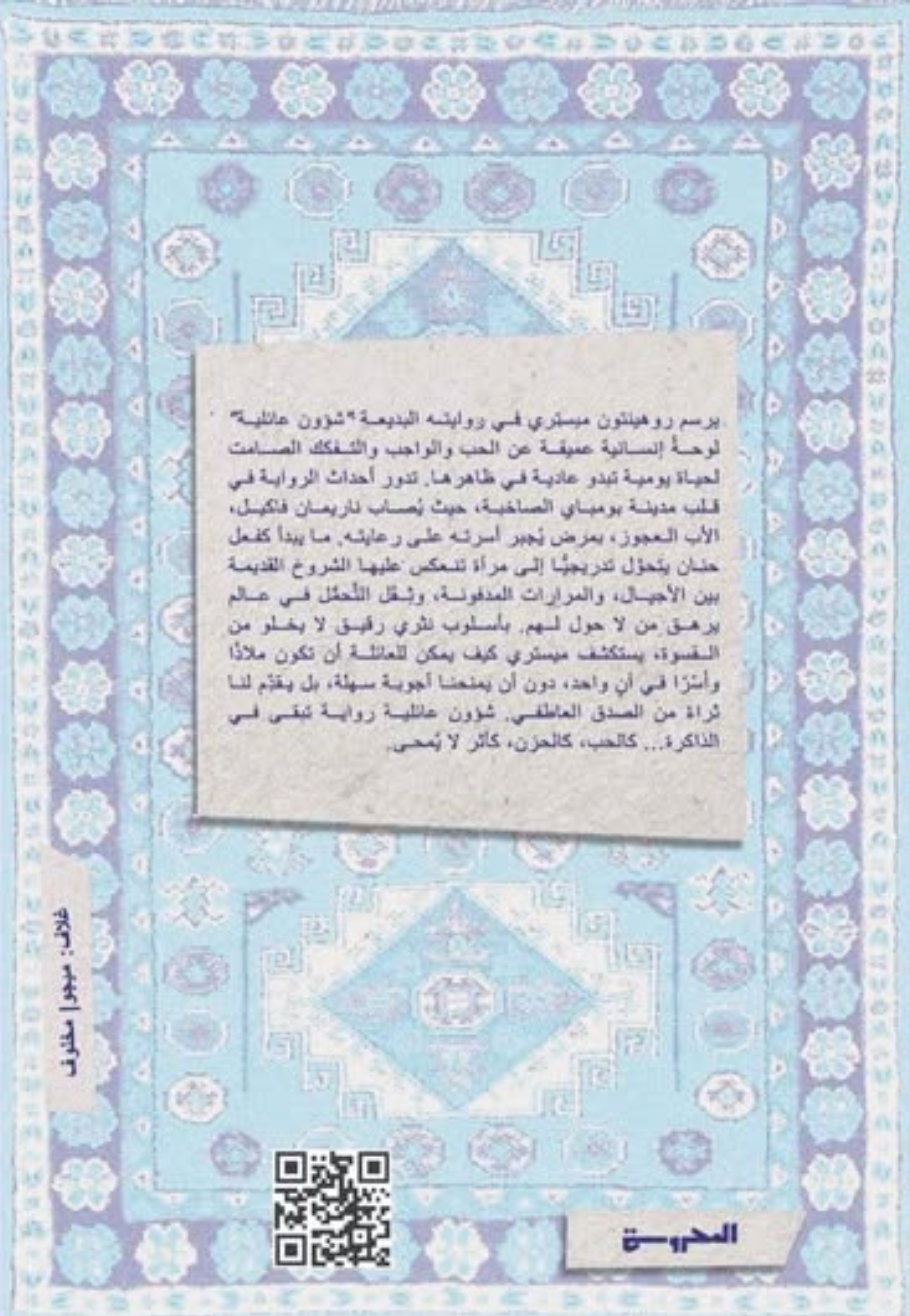 شؤون عائلية - رواية