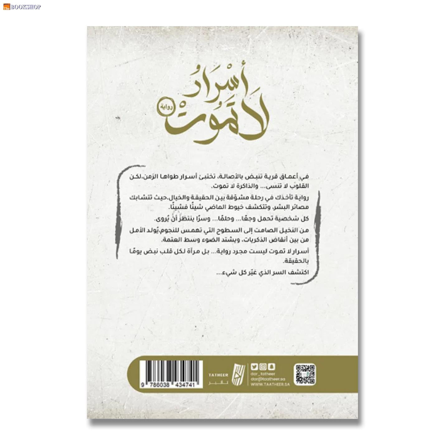 اسرار لا تموت - رواية