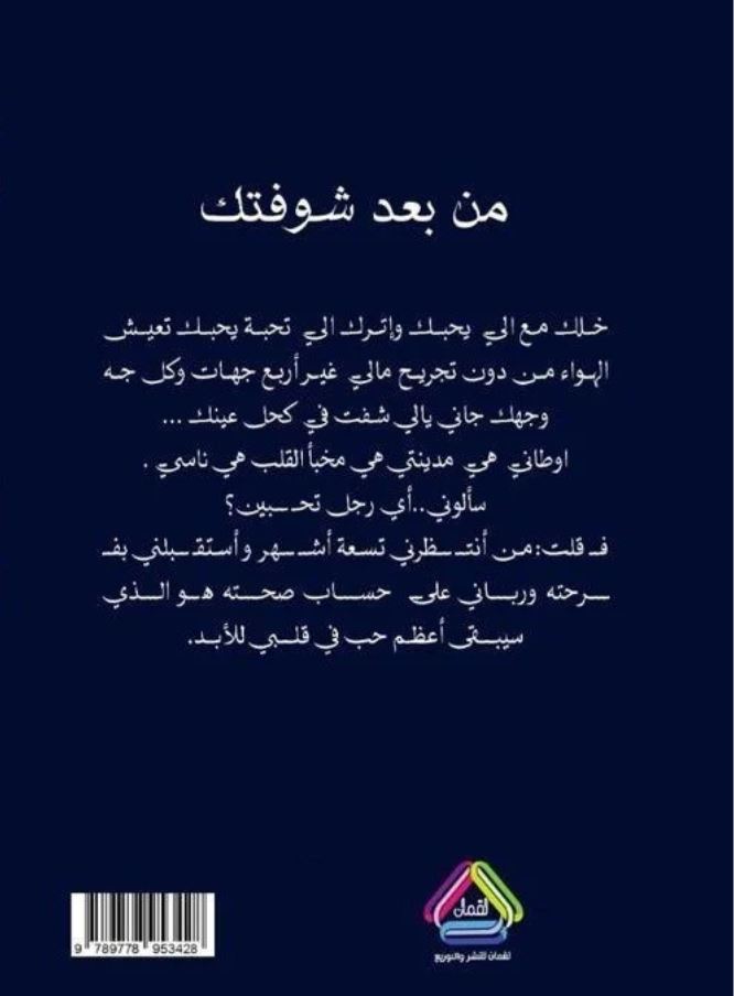 من بعد شوفتك - رواية