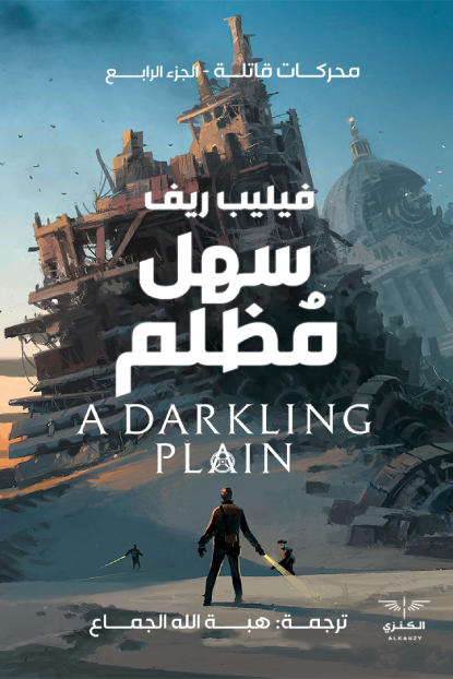 سهل مظلم - رواية