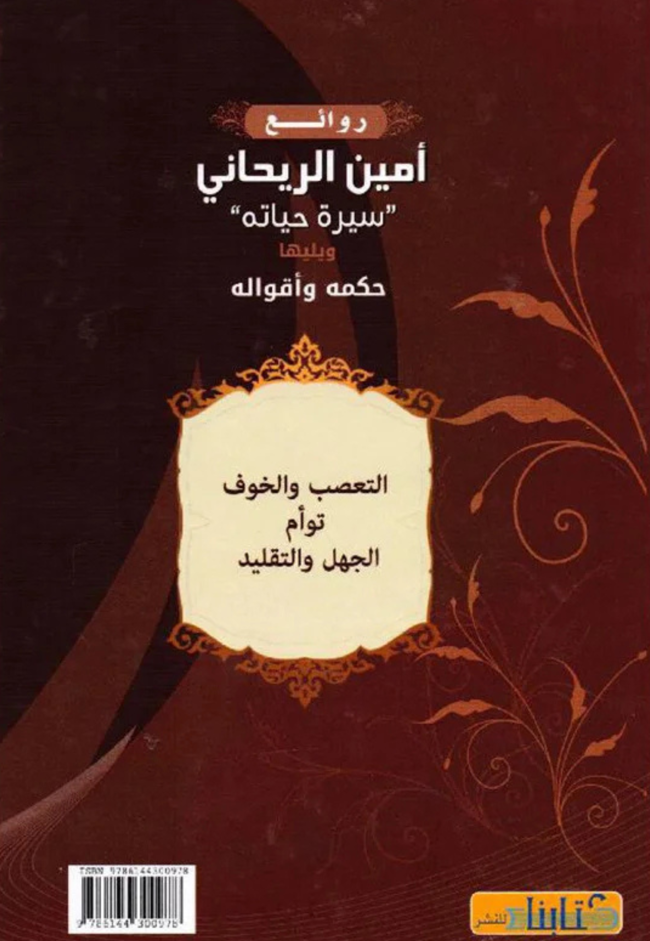 روائع امين الريحاني سيرة حياته ويليها حكمه واقواله