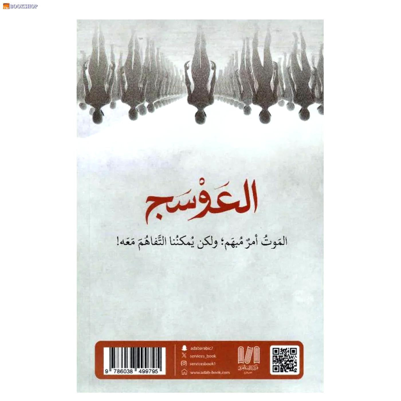 العوسج ج2 - ملحمة العالم السفلي