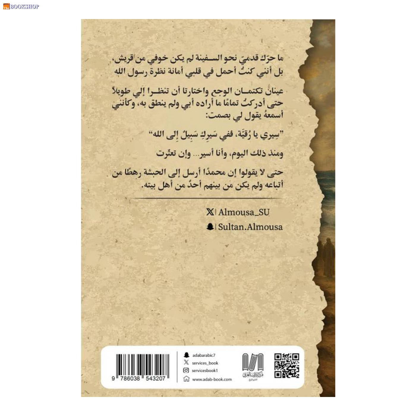 بنت الرسول رقية في الحبشة - رواية