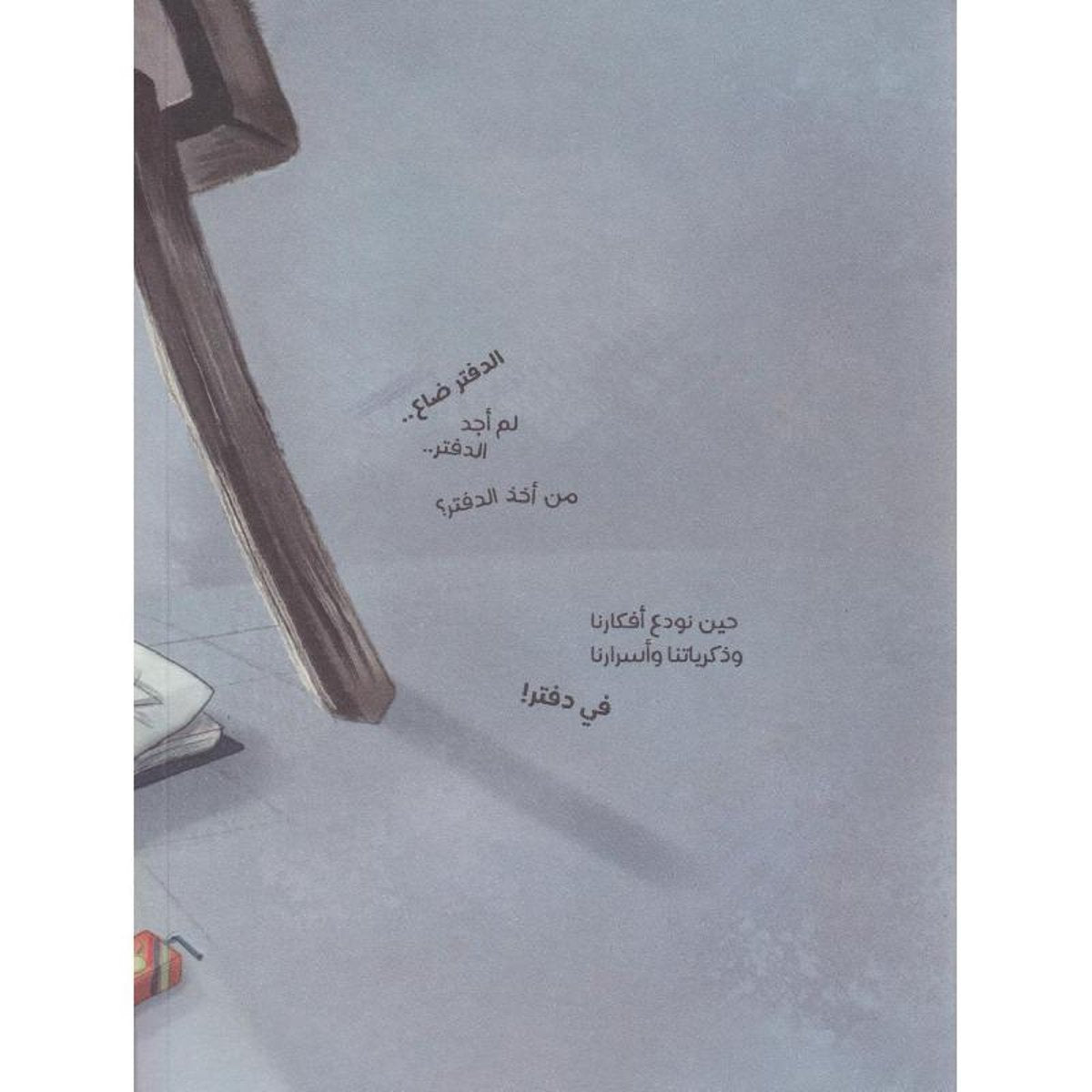 ذاكرتي في دفتر ضائع