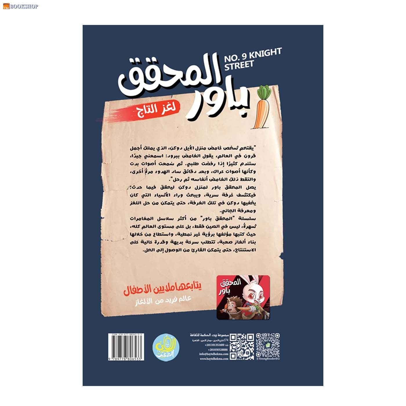 المحقق باور 1 - لغز التاج