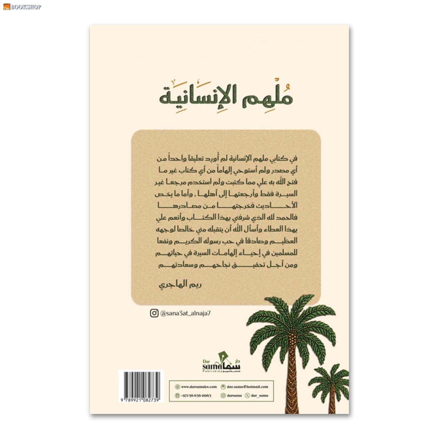 ملهم الانسانية - السيرة كان لم تقراها من قبل