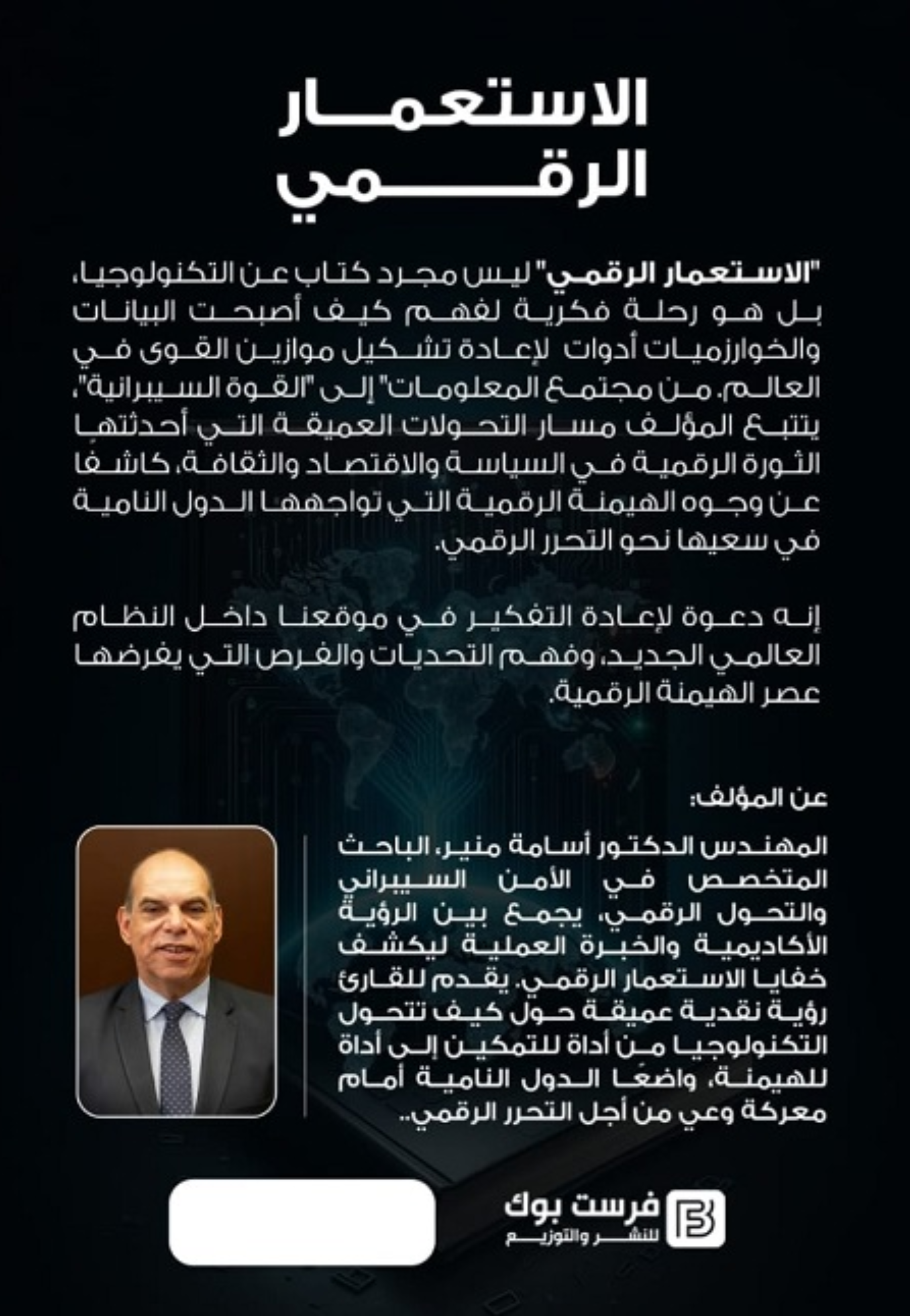 الاستعمار الرقمي