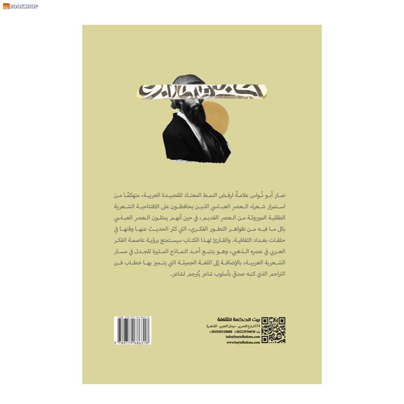 ابو نواس - حياته وشعره