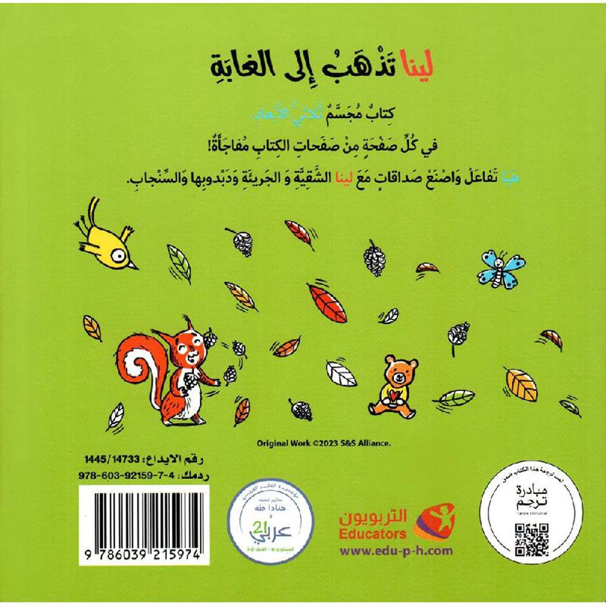 لينا تذهب الى الغابة