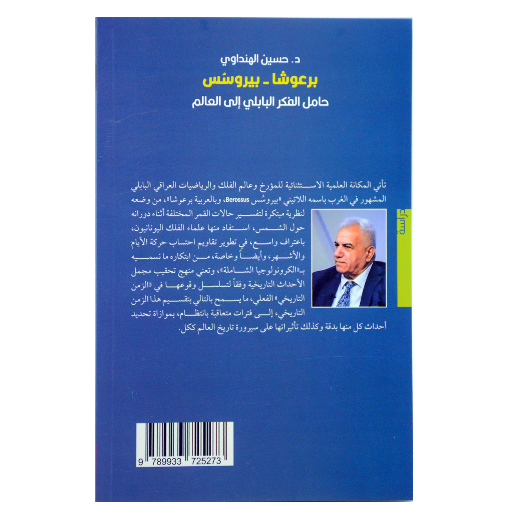 برعوشا - بيروسس حامل الفكر البابلي الى العالم