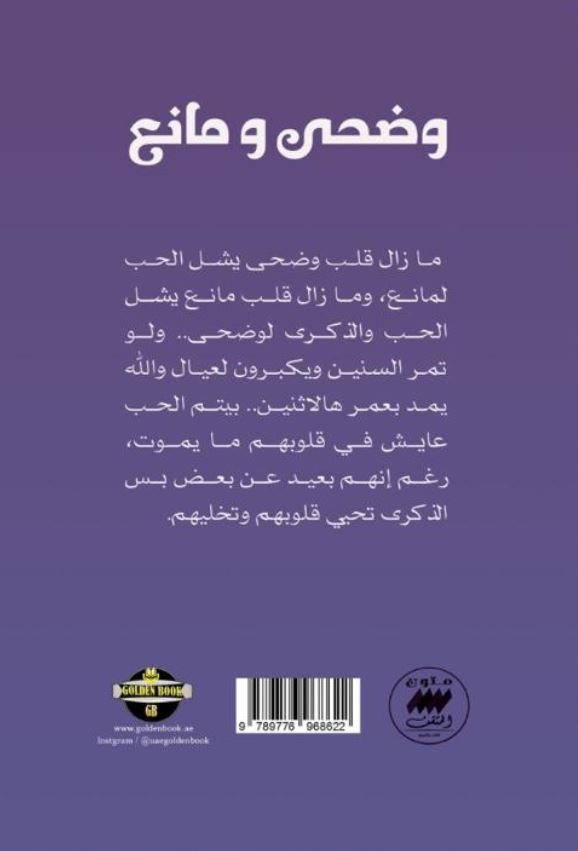 وضحي ومانع - رواية اماراتية