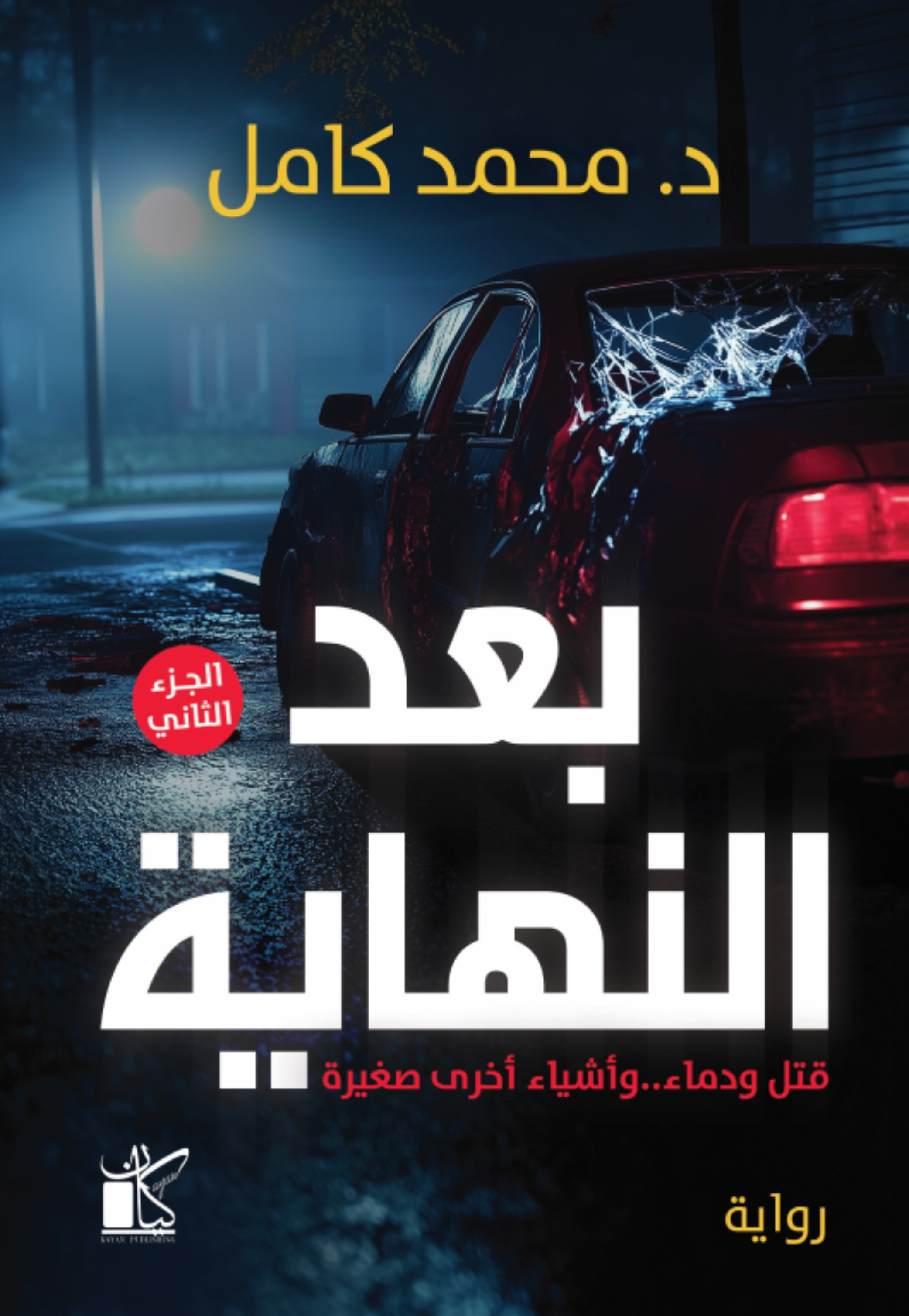 بعد النهاية ج2 - رواية
