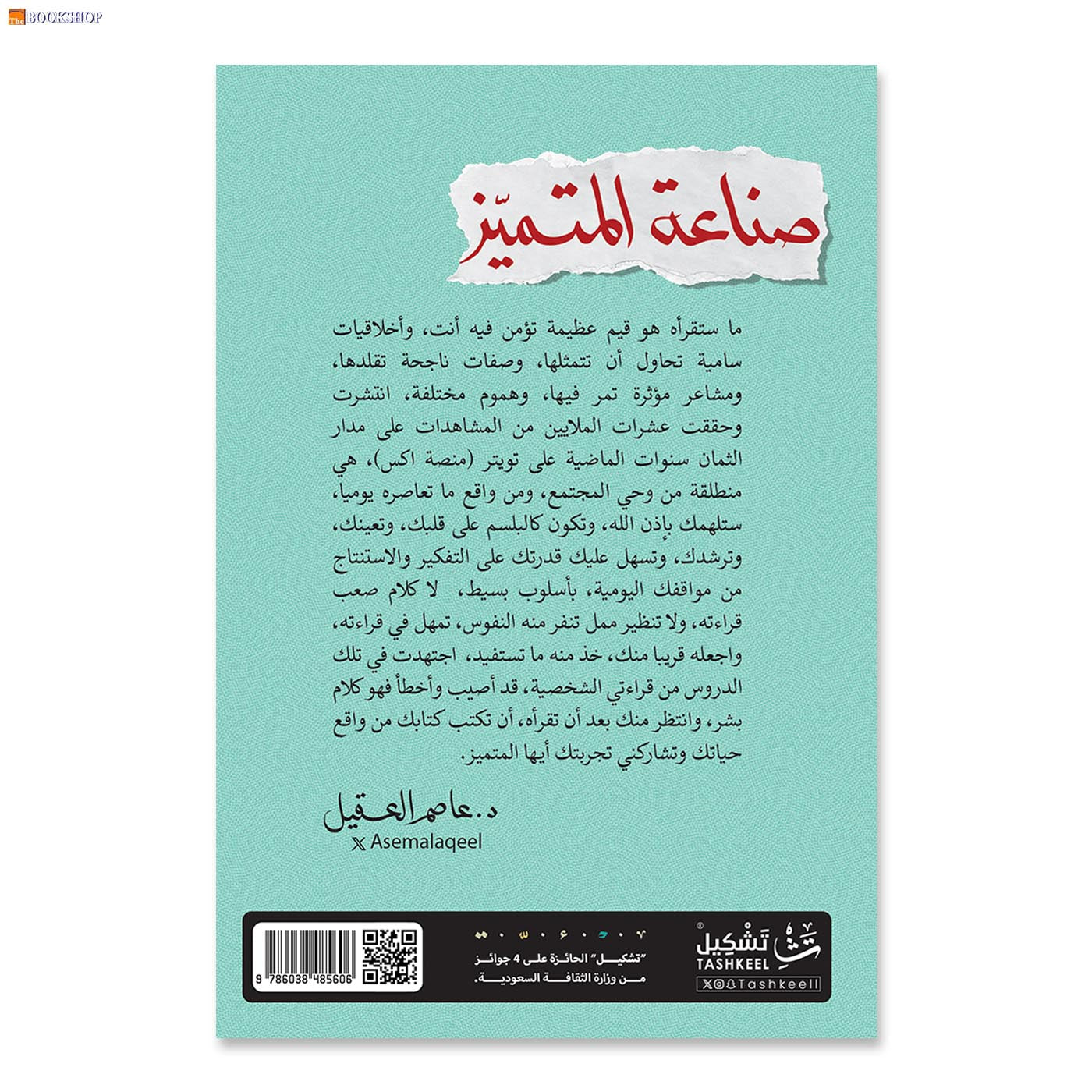 صناعة المتميز - اسرار خاصة ودروس عظيمة