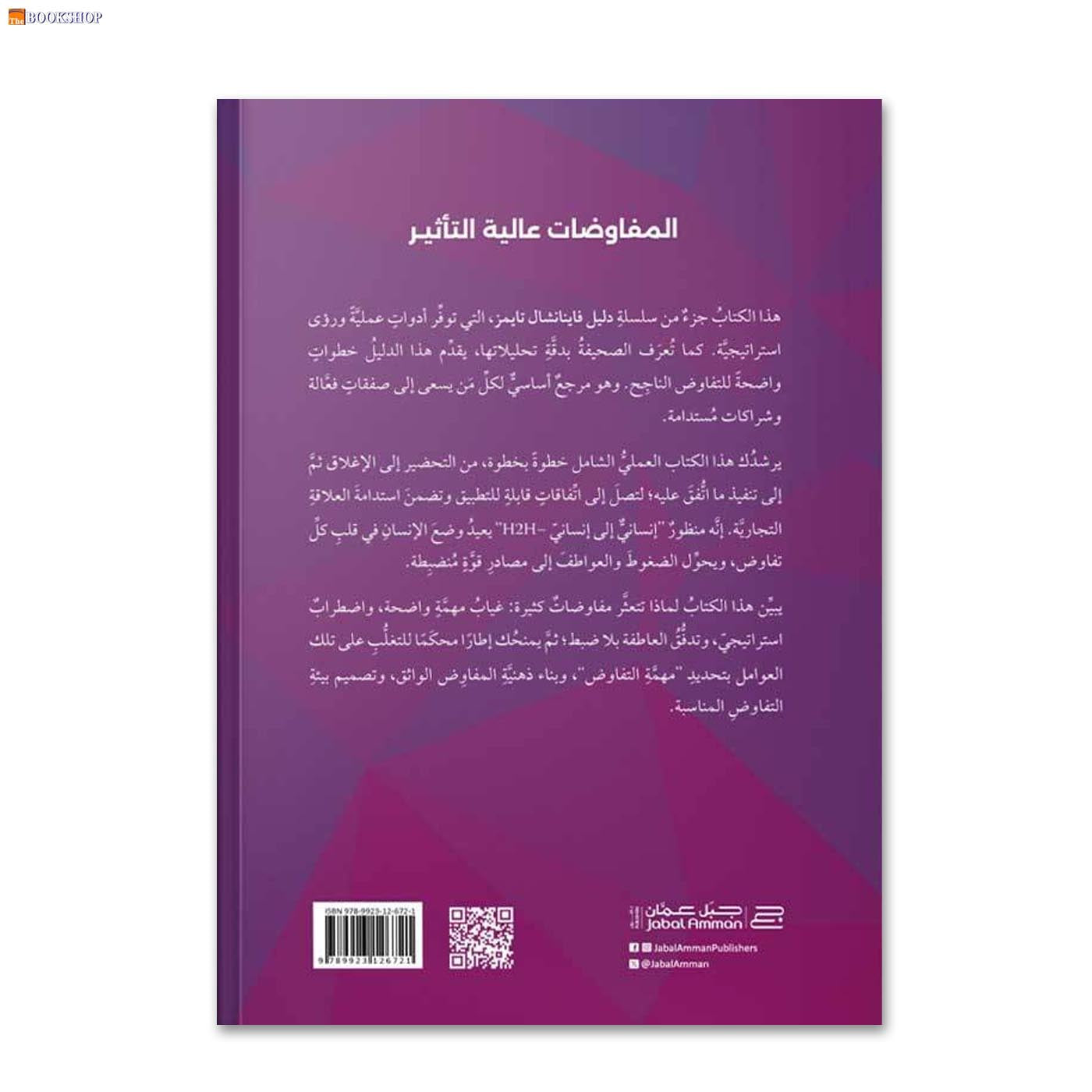 المفاوضات عالية التاثير