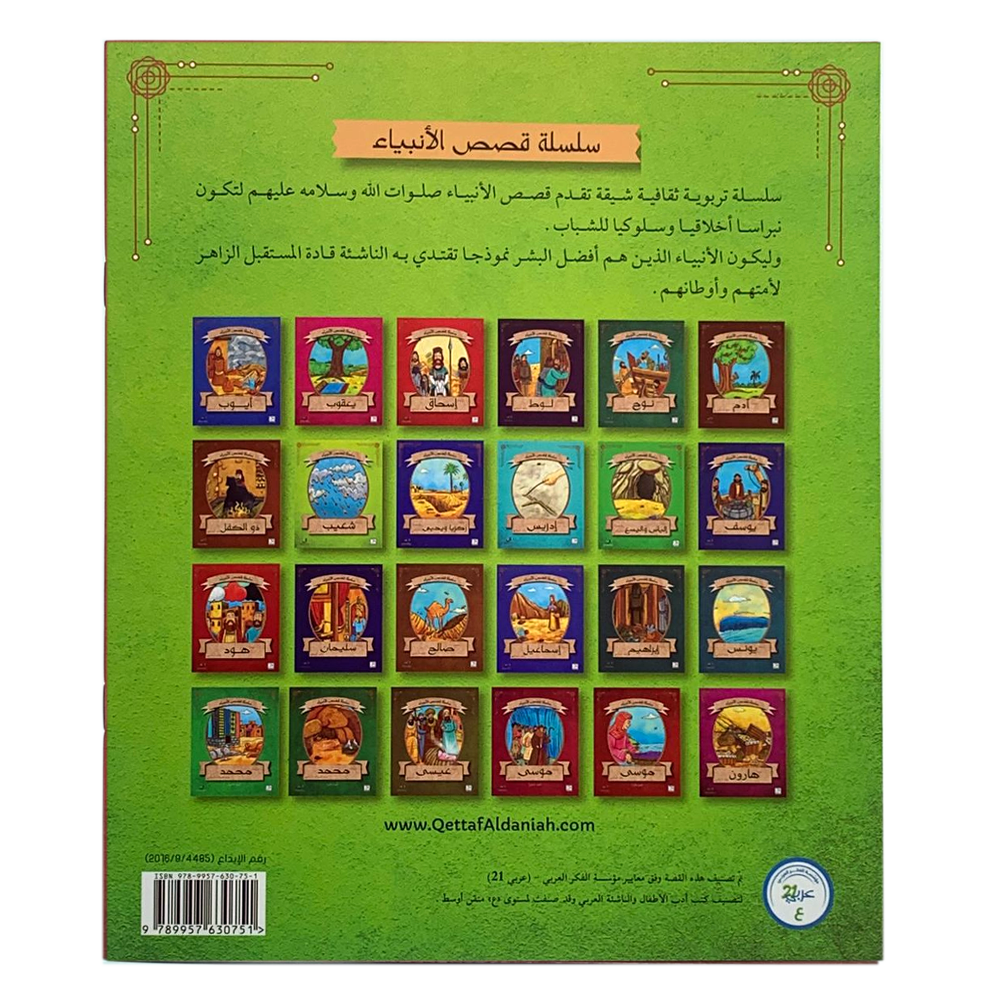 سلسلة قصص الانبياء - سيدنا داوود عليه السلام