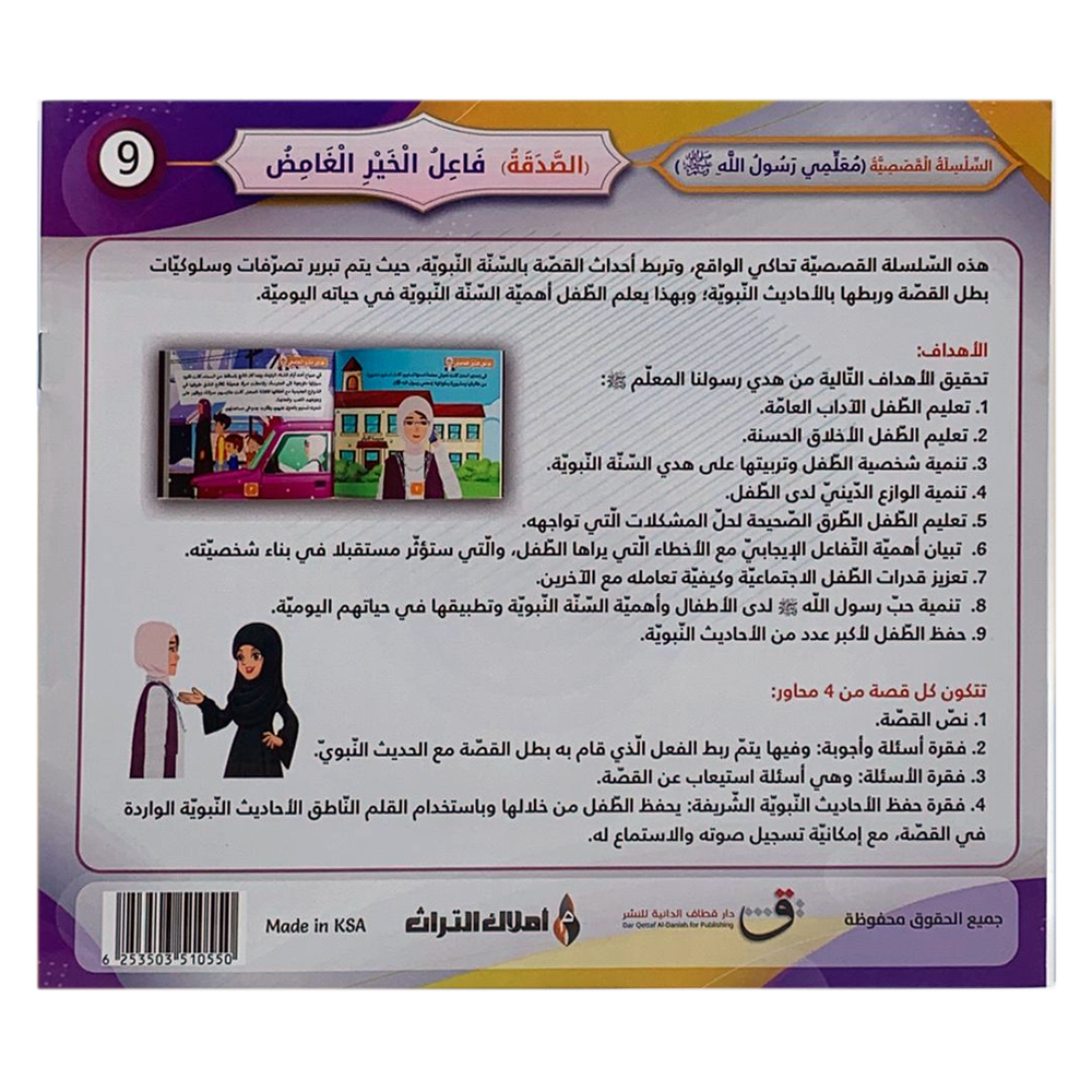 سلسلة معلمي رسول الله - الصدقة - فاعل الخير الغامض