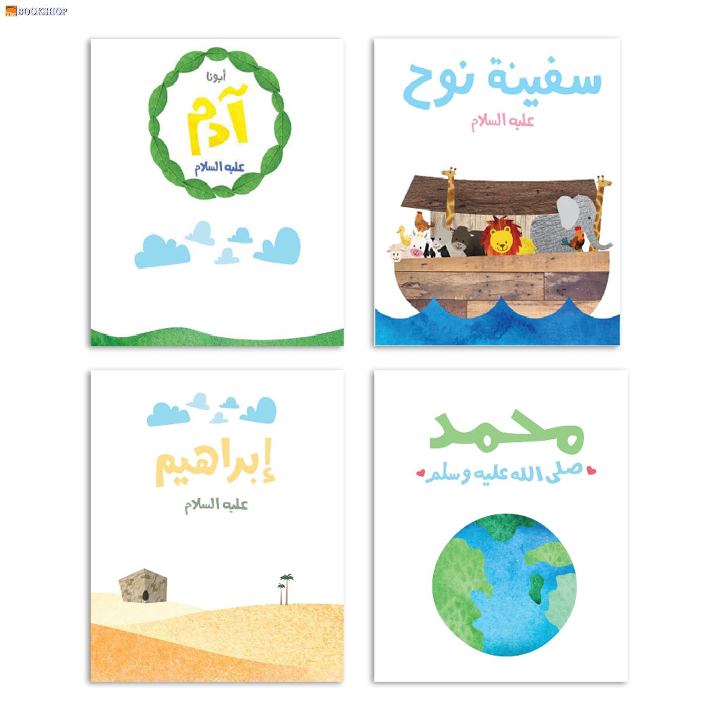 سلسلة قصص الانبياء ج1 ادم نوح ابراهيم محمد