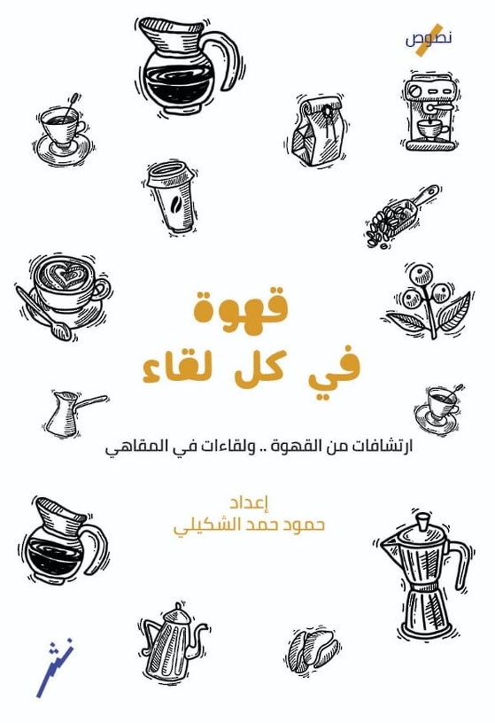 قهوة في كل لقاء