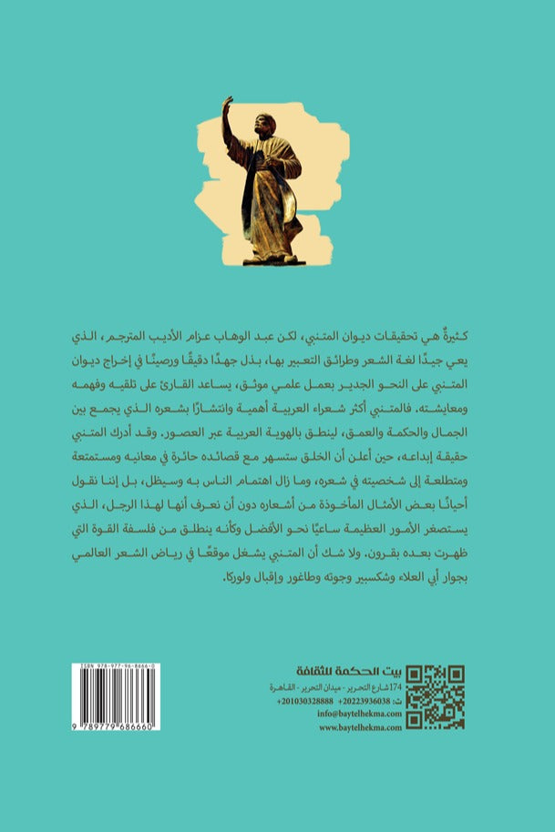 *ديوان ابي الطيب المتنبي