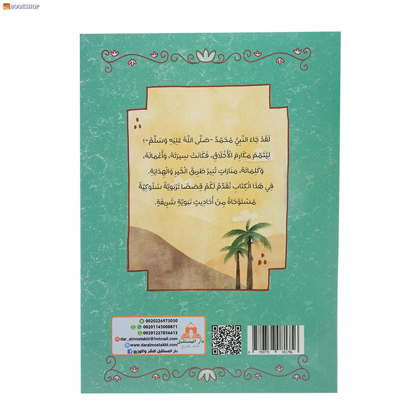 سلسلة المؤمن الصغير - احاديث وحكايات