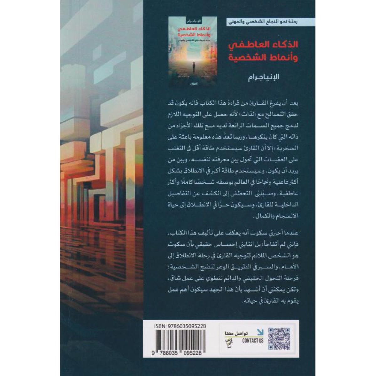 الذكاء العاطفي وانماط الشخصية