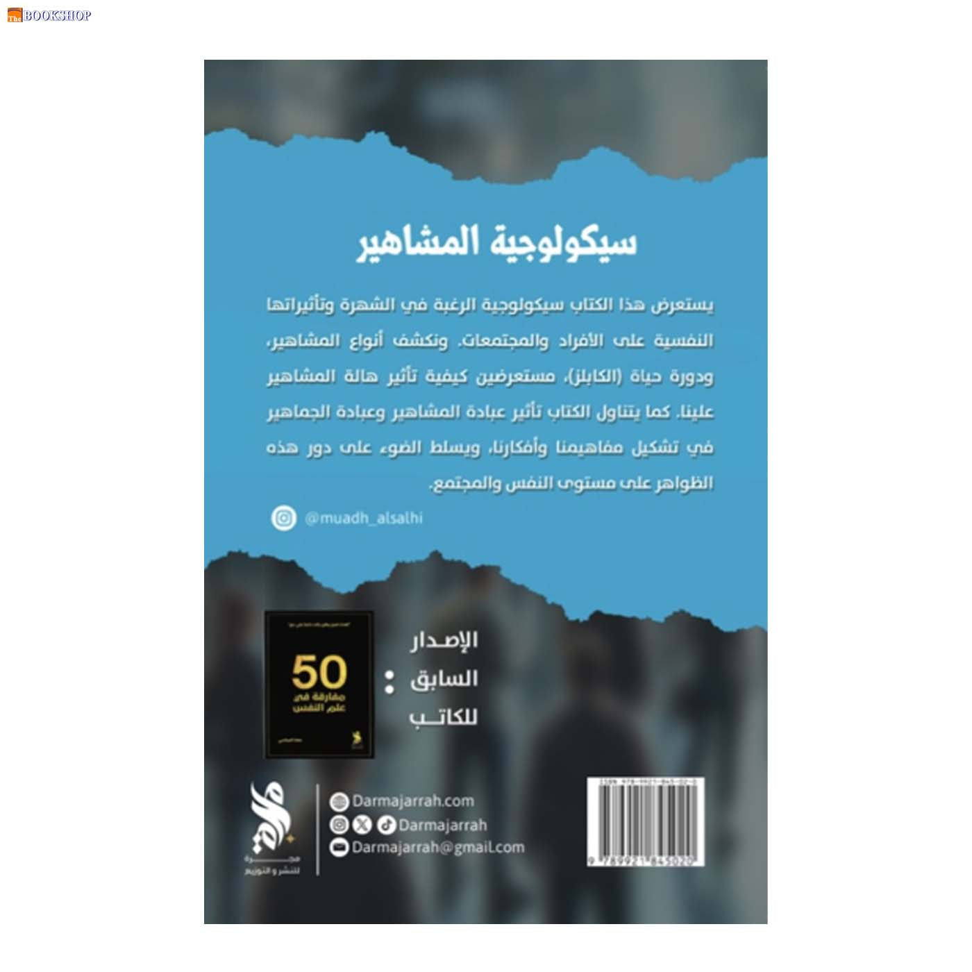 سيكولوجية المشاهير