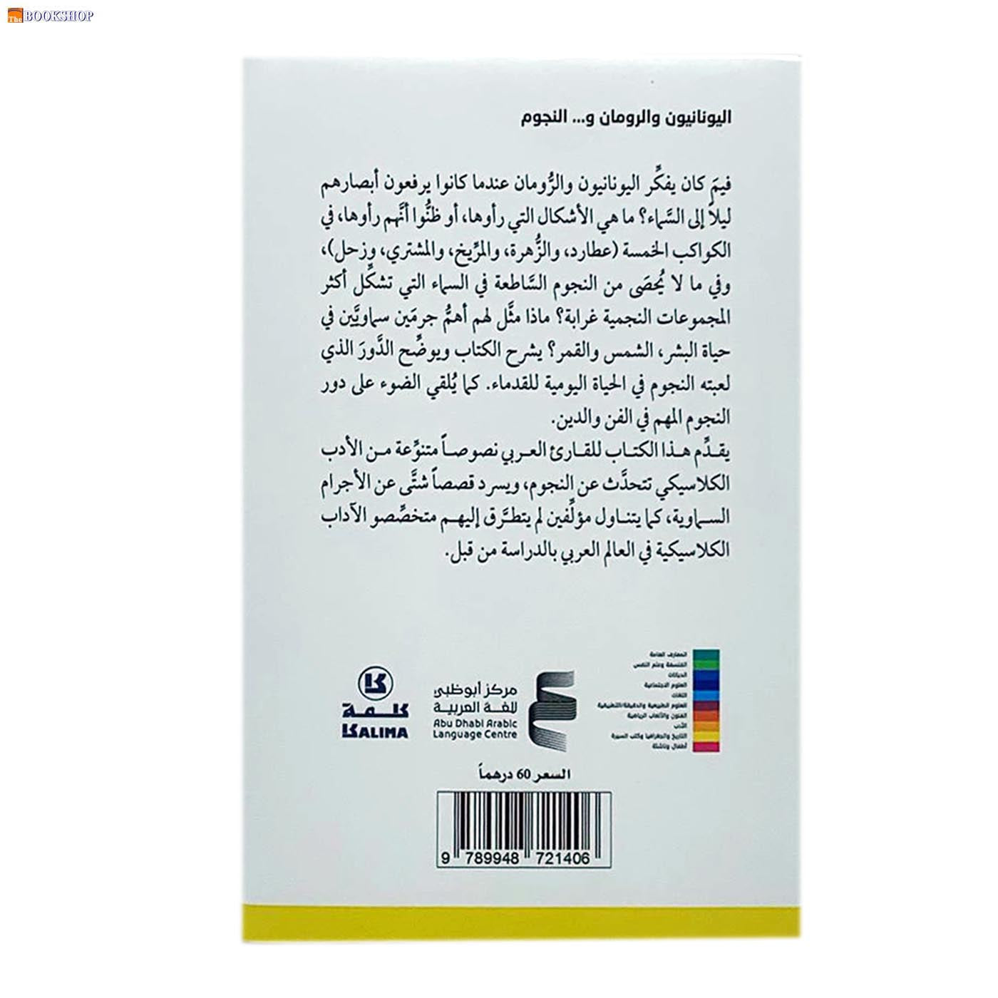 اليونانيون والرومان و النجوم