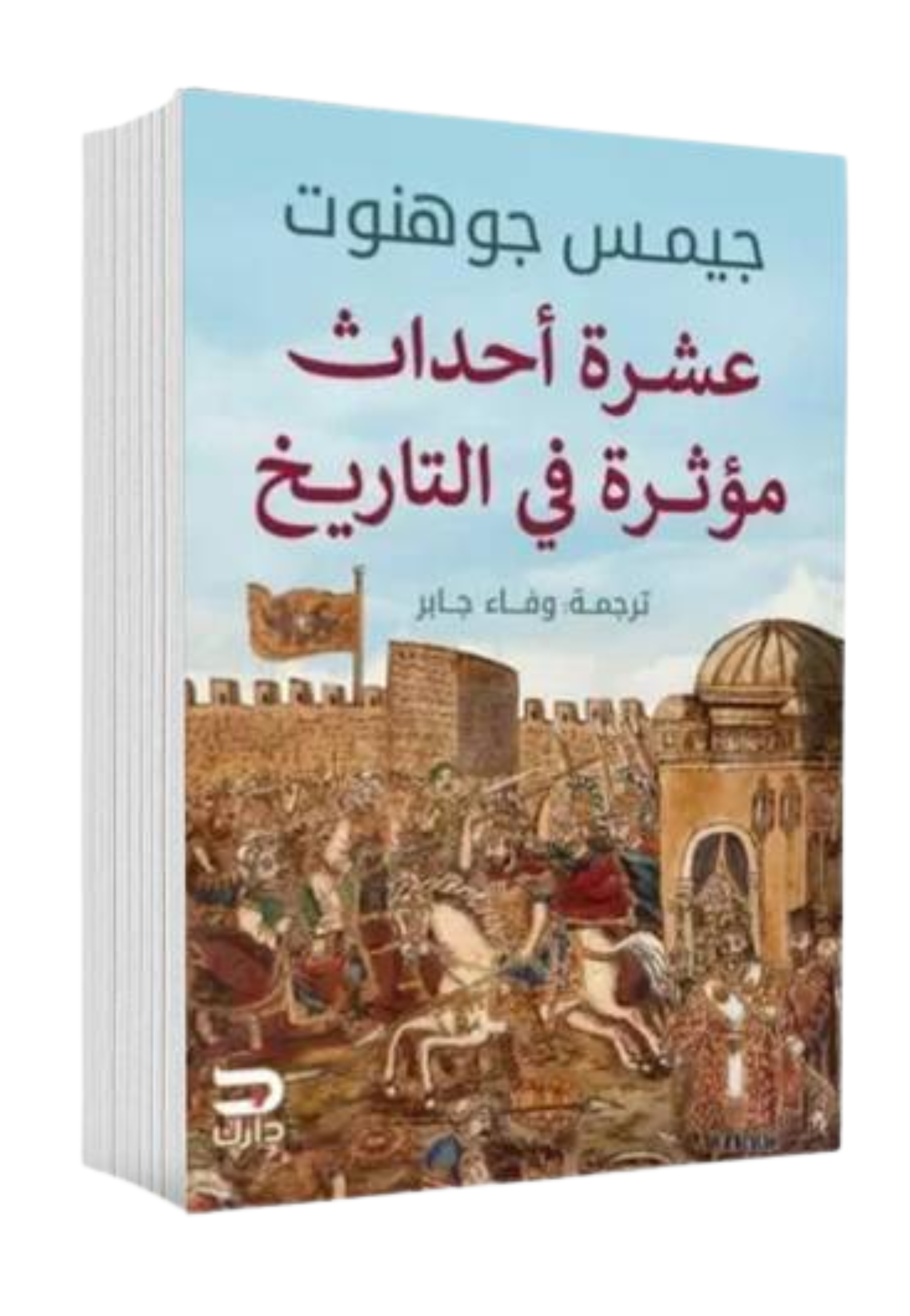 عشرة احداث مؤثرة في التاريخ